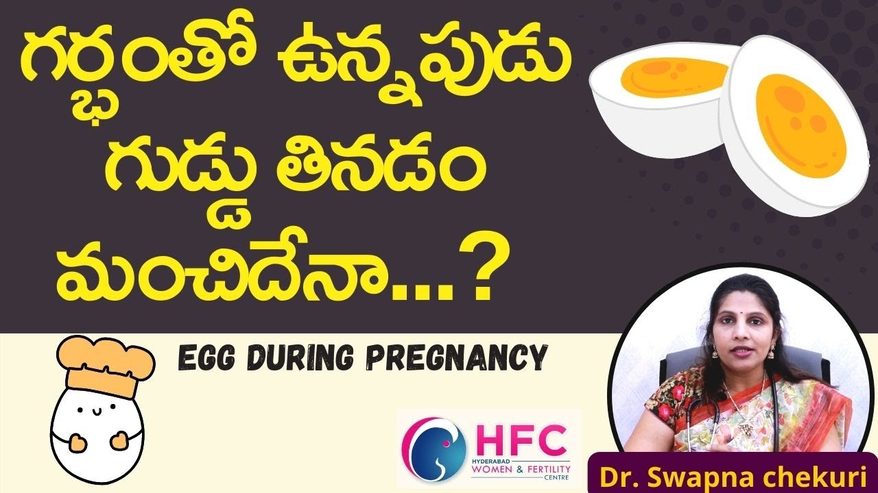 గర్భిణీలు గుడ్డు ఇలా తింటే ప్రమాదకరం || Is it safe to eat Eggs in Pregnancy || HFC