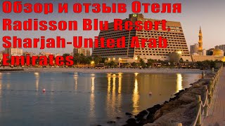 Обзор и отзыв Отеля Radisson Blu Resort, Sharjah-United Arab Emirates видео Radisson Blu Resort Hotel, Sharjah (отель Рэдиссон блю, Шарджа) *****