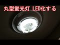 丸型蛍光灯 LED化する