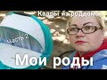 Мои роды. Часть 2. Кадры из роддома. Люберцы.