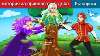 история за принцесата в дъба 🌛 Princess in the Oak in Bulgarian | Woa Bulgarian Fairy Tales