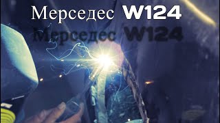 Мерседес W124 1992 года / сварка нового кузова и покраска #9