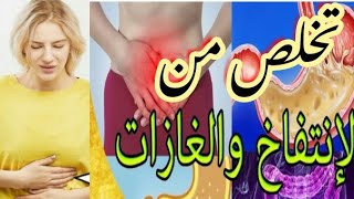 علاج انتفاخ البطن والغازات مع افضل ٩ مشاريب صحيه طبيعيه تمامآ