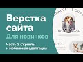 Верстка сайта для новичков. Часть 2. Pet Spa. HTML, CSS, скрипты, адаптивная верстка