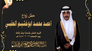 حفل زواج احمد محمدابوخشيم العقبي