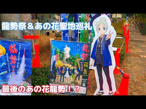 あの日見た花の名前を僕達はまだ知らない 秩父 龍勢