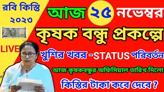 Krishak বন্ধু।A Good News Krishak Bandhu Status Change। Krishak Bandhu Next Payment Date Published।