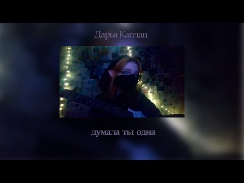 Дарья Каплан - думала ты одна cover