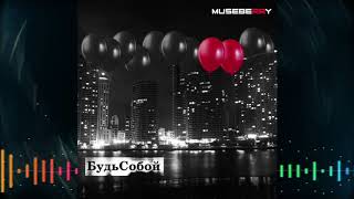 Museberry - Будь Собой