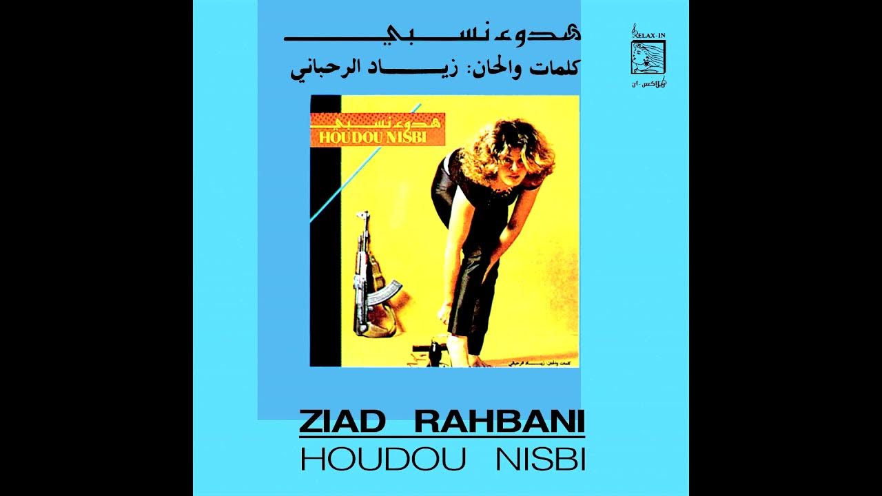 ZIAD RAHBANI - 'Rouh Khabbir' from HOUDOU NISBI (1985) OUT NOW ON WEWANTSOUNDS ZIAD RAHBANI - 'Rouh Khabbir' from HOUDOU NISBI (1985) OUT NOW ON WEWANTSOUNDS