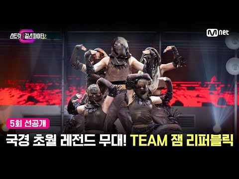 [스걸파2/5회 선공개] 국경 초월 레전드 무대! TEAM 잼 리퍼블릭 걸그룹 안무 창작 미션 #스트릿댄스걸스파이터2