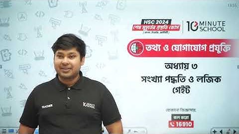 HSC ICT Chapter 3 | ক্লাস‌- ৩ | সংখ্যা পদ্ধতি ও ডিজিটাল ডিভাইস 10 Minute School | এইচএসসি আইসিটি