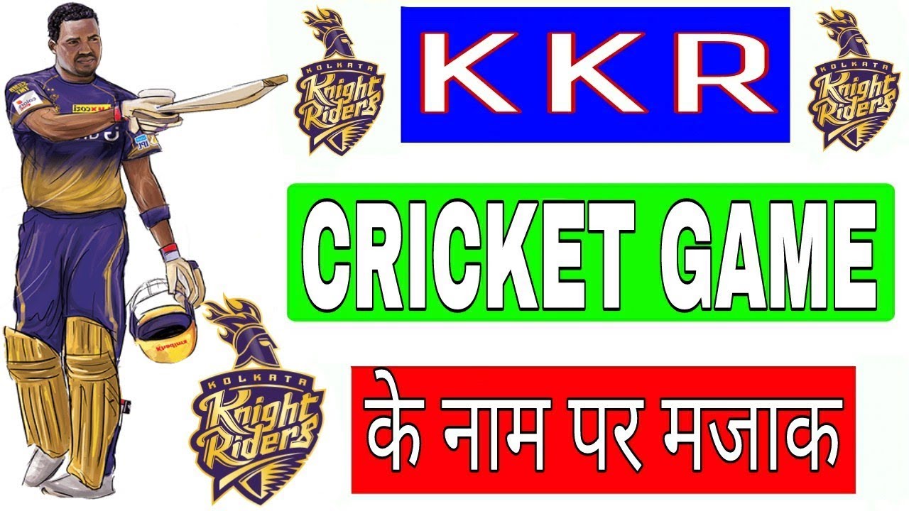 KKR CRICKET 2018 GAME को खेले या ना खेले जाने