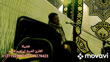 محبكم القارئ الشيخ إبراهيم قاسم 01271923665*01555278423