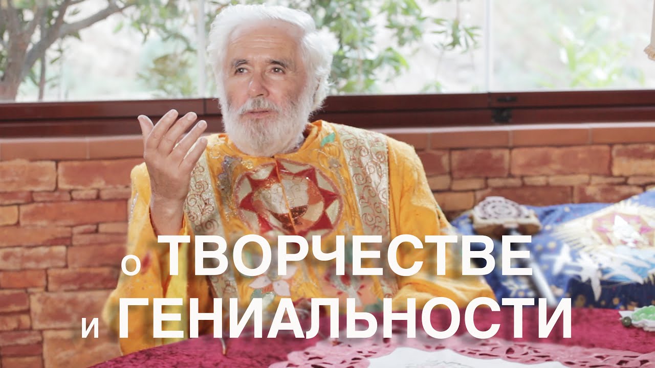 Иоанн Богомил о творчестве и гениальности - YouTube