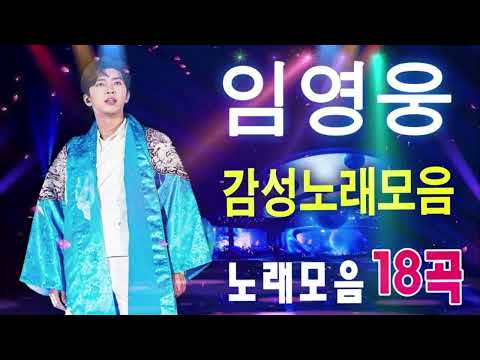 임영웅 노래모음 18곡을 광고없이듣기 임영웅 마음의 위로가 되는 노래모음 ❤ 다시 만날 수 있을까, 무지개, 손이 참 곱던 그대, 우리들의 블루스, 사랑이 이런건가요, 오래된