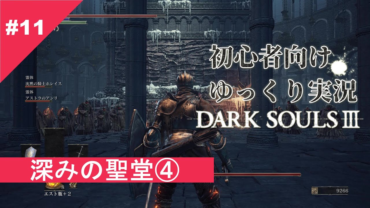 初心者向けゆっくり実況攻略 ダークソウル３ 深みの聖堂 Youtube