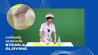 การใส่ถุงมือ ปราศจากเชื้อ Sterile Gloving