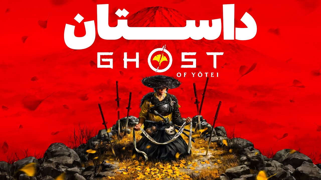 داستان بازی گوست اف یوتی | Ghost of Yotei Story