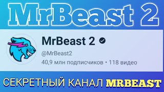 МИСТЕР БИСТ 2 КАНАЛ 🤫 | MrBeast secret channel 🤫