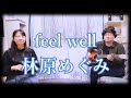 feel well / 林原めぐみ @羽月 天 FuMay's Acoustic Session(Cover)  『スレイヤーズぷれみあむ』の主題歌