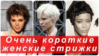 Очень короткие женские стрижки Очень короткие женские стрижки