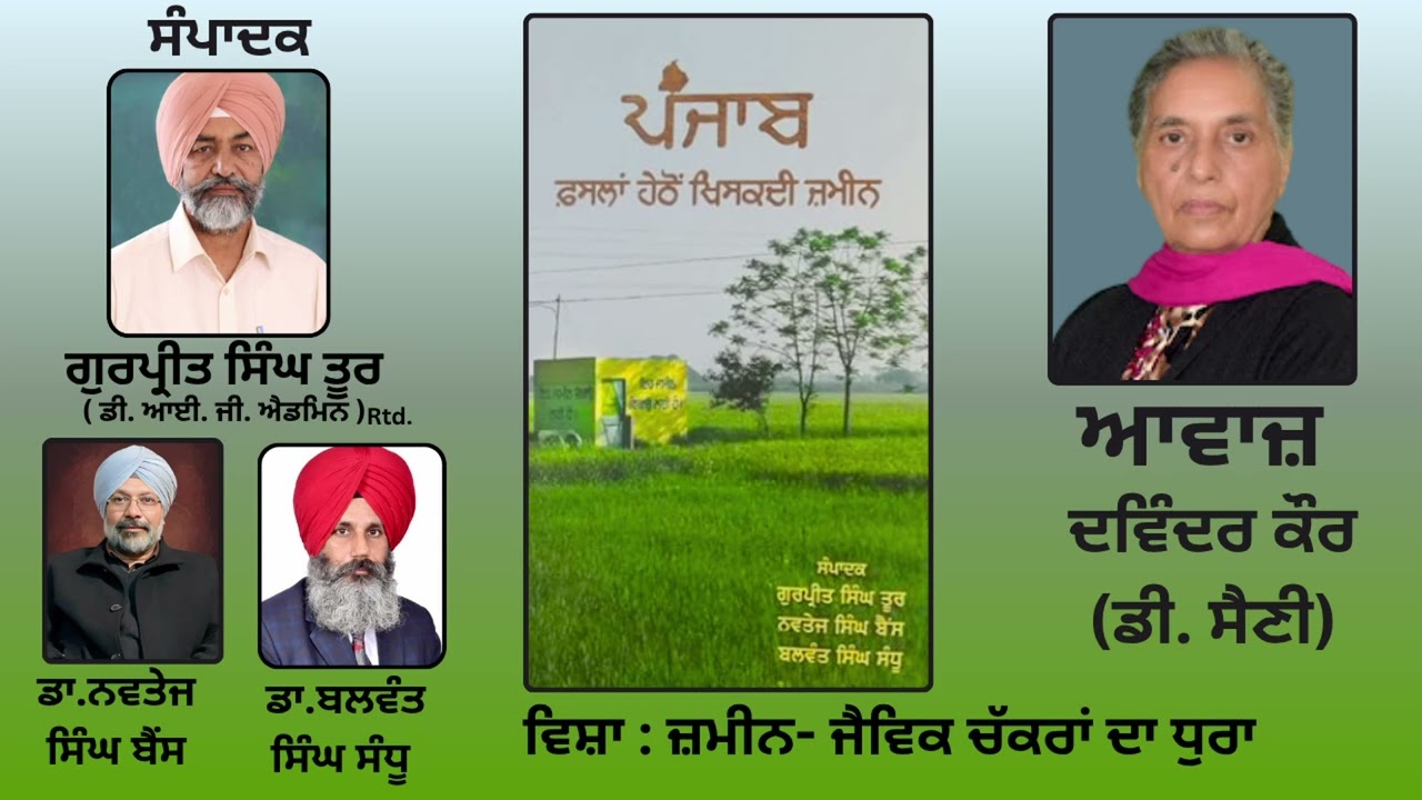 ⁣ਵਿਸ਼ਾ:ਜ਼ਮੀਨ - ਜੈਵਿਕ ਚੱਕਰਾਂ ਦਾ ਧੁਰਾ |ਸੰਪਾਦਕ ਗੁਰਪ੍ਰੀਤ ਸਿੰਘ ਤੂਰ ,ਡਾ.ਨਵਤੇਜ ਸਿੰਘ ਬੈਂਸ , ਡਾ.ਬਲਵੰਤ ਸਿੰਘ ਸੰਧੂ