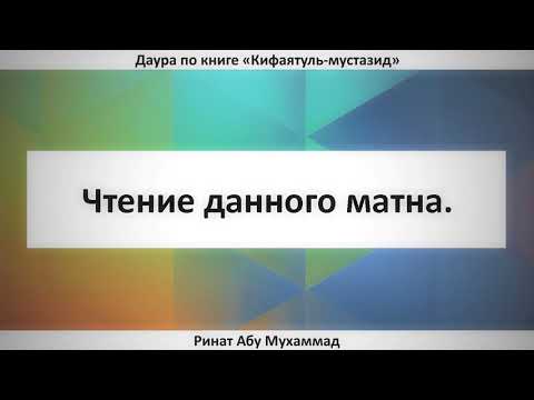 19.1 Чтение данного матна || Ринат Абу Мухаммад