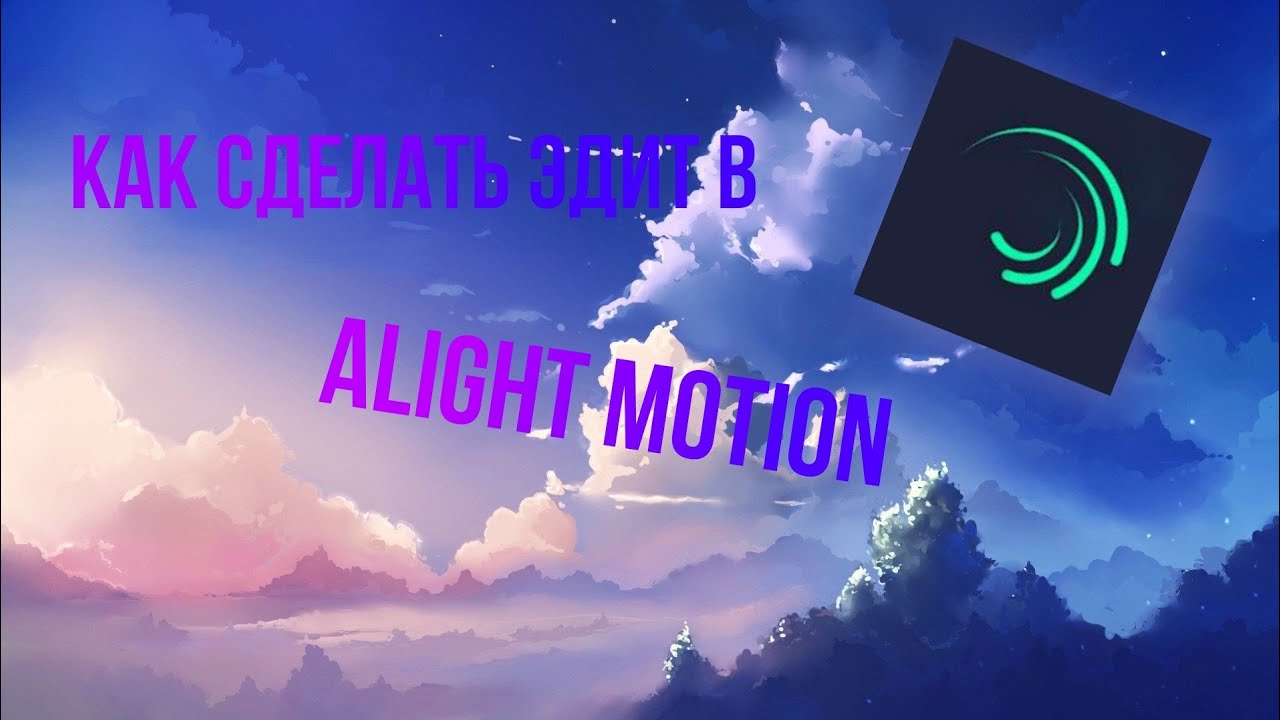 Как сделать эдит на пк. Для эдитов alight motion. как сделать эдит в alight motion. фоны для эдитов alight motion. как сделать красивый эдит в alight motion без подписки.