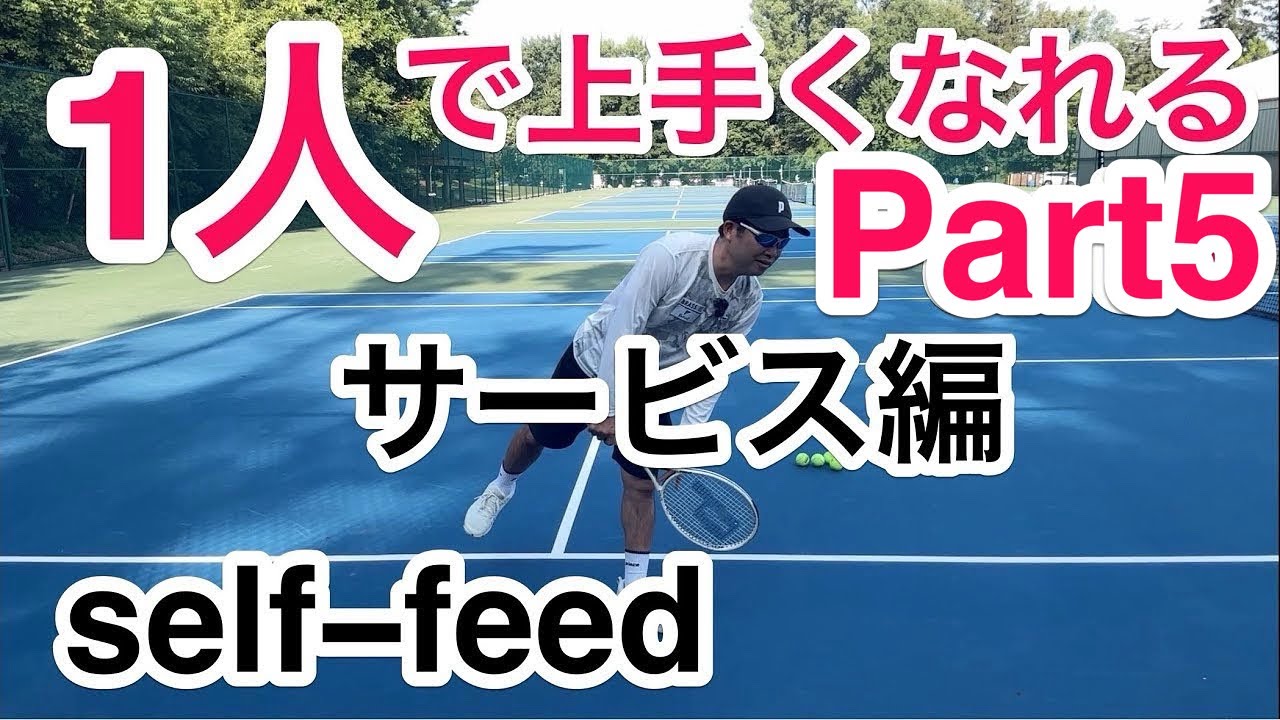 【1人で上手くなれる！サーブ編】テニス　サーブ上達メニュー