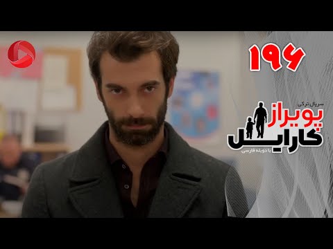 Poyraz Karayel - Episode 196 - سریال پویراز کارایل – قسمت 196– دوبله فارسی