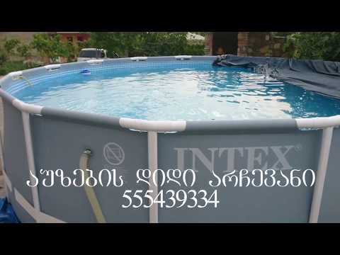 intex 28242 აუზების დიდი არჩევანი 555-43-93-34