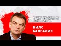 "Утро на Балткоме" Гость: организатор конкурса на благоустройство набережной Даугавы Нилс Балгалис