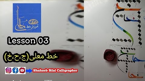 Lesson 3 / jeem ج ح خ  in moalla calligraphy / خط معلی / Islamic Calligraphy/ tutorial for beginners