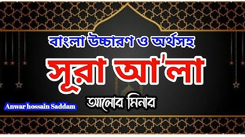 Surah al ala with Bangla translation । সূরা আল আ'লা বাংলা অনুবাদ । سورة الاعلى