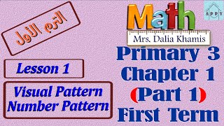 Chapter1 math primary 3 -شرح ماث المنهج الجديد للصف الثالث الابتدائي ترم ثالث - grade3 - الجزء الاول