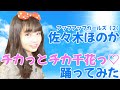 #アプガ2 #佐々木ほのか「チカッとチカ千花っ♡」踊ってみた