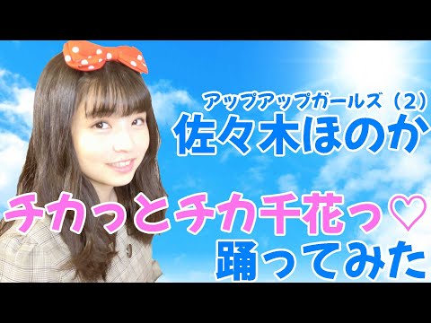 #アプガ2 #佐々木ほのか「チカッとチカ千花っ♡」踊ってみた