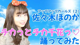 #アプガ2 #佐々木ほのか「チカッとチカ千花っ♡」踊ってみた