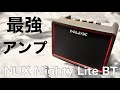 おすすめミニアンプNUX Mighty Lite BT
