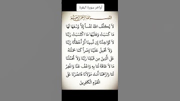 أواخر سورة البقرة #youtube #اكسبلور #تليگرام #لايك #فايسبوك #القرآن_الكريم #المصحف #تيك_توك #دويتو