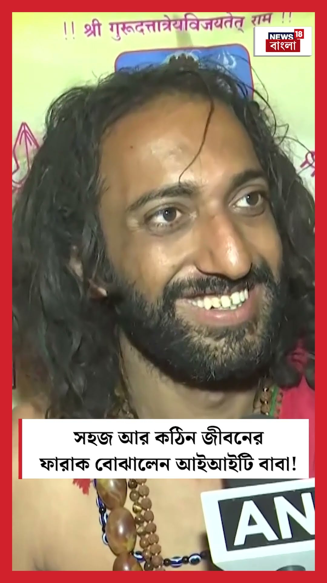 IIT Baba বোঝালেন সহজ আর কঠিন জীবনের ফারাক!  | N18K | #shorts