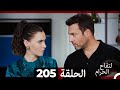 التفاح الحرام الحلقة ال 205 Arabic Dubbed الموسم 3 