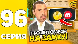 Путь Бомжа На Grand Mobile #96 - Прошёл Обзвон На Замку В Опг На Гранд Мобаил!