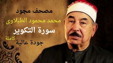 سورة التكوير # الشيخ محمد محمود الطبلاوي #  مجود  # جودة عالية # Mohamed Mahmoud Tablawy