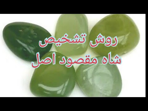آموزش شناخت شاه مقصود اصل سنگهای قیمتی  112
