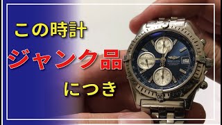 ブライトリング 自動巻き ジャンク 不稼働 ジャンク品買ったので綺麗に復活させます【ブライトリング