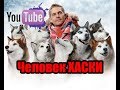 Хаски, очень познавательный фильм, как содержать хаски! Der Husky Mann 2017