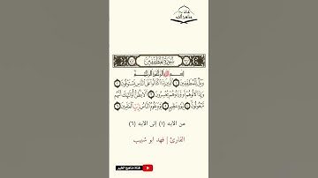 سورة المطففين - من الآيه (1) إلى (6) القارئ فهد أبو شبيب 1444 هـ - 2023 م