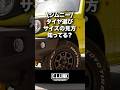 【ジムニー豆知識】リフトアップした際のタイヤサイズの見方って知ってる?